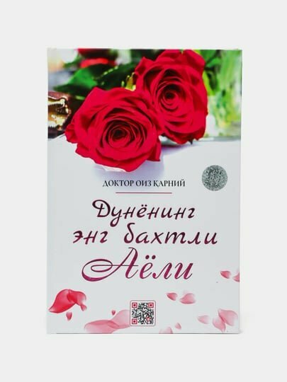 Дунёнинг энг бахтли аёли. Доктор Оиз арний. (Книга на узбекском языке)