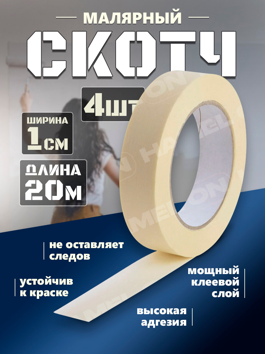 Малярная бумажная лента самоклеящаяся односторонняя 1см х20м 4шт