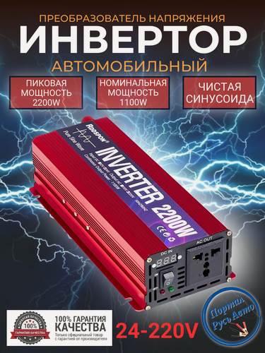 Изображение товара Автомобильный преобразователь напряжения инвертор RDDSPON 2200Вт Внимание 24в!-220в Чистый синус