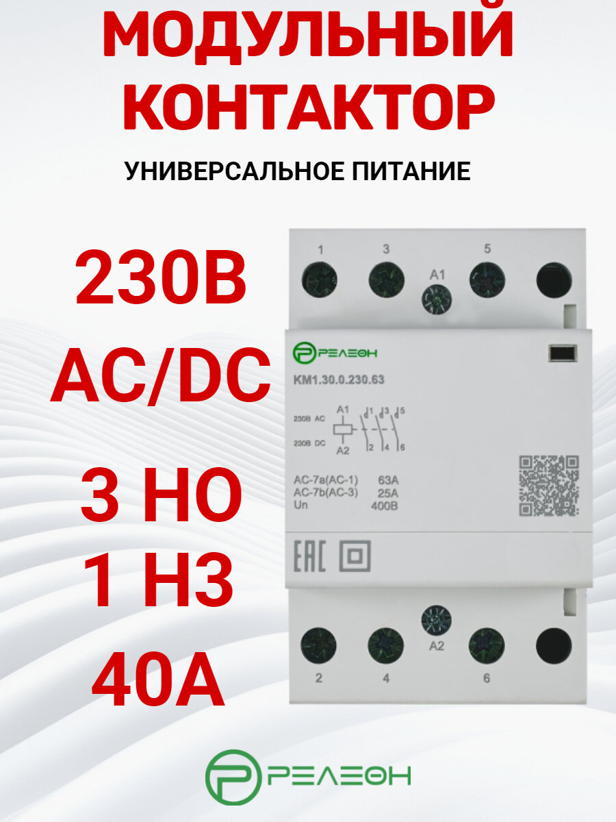 Модульный контактор 3НО+1НЗ контакт 40А; 230В AC/DC РЕЛЕОН KM1.31.0.230.40