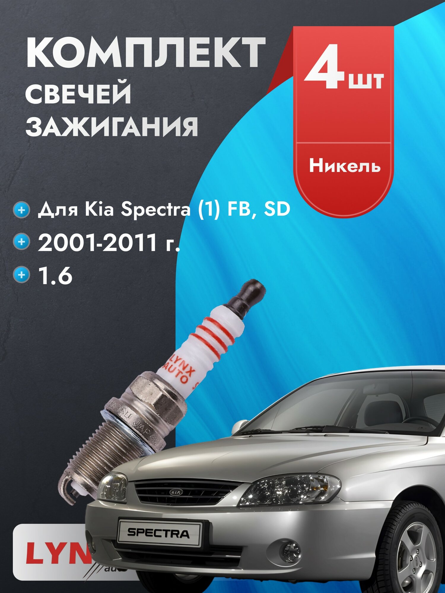 Свечи зажигания для Kia Spectra 2001-2011 1.6 Двигатель GA6D, комплект из 4 шт.