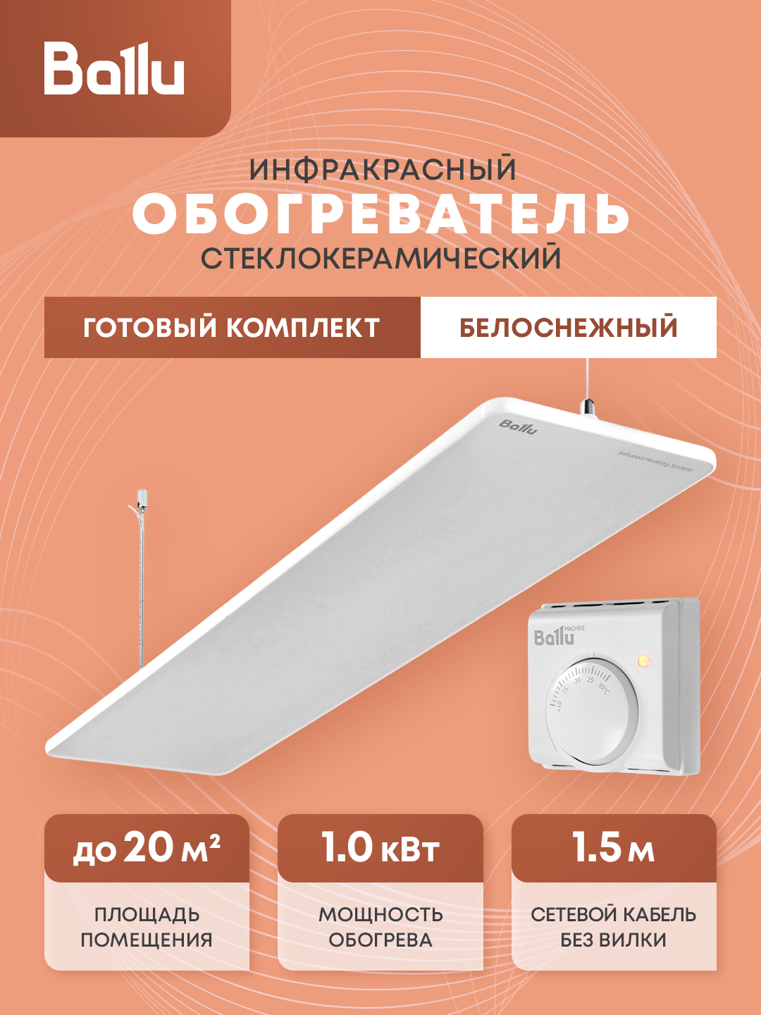 Комплект обогреватель инфракрасный Ballu BIH-GSW-1.0 + Терморегулятор BMT-1