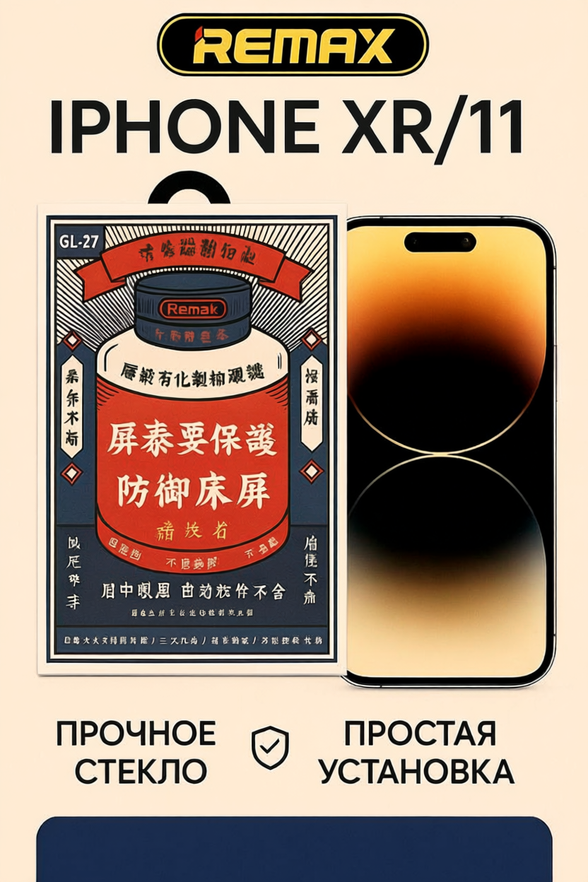 Защитное стекло Remax GL-27, для iPhone XR/11, 3D, олеофобное покрытие