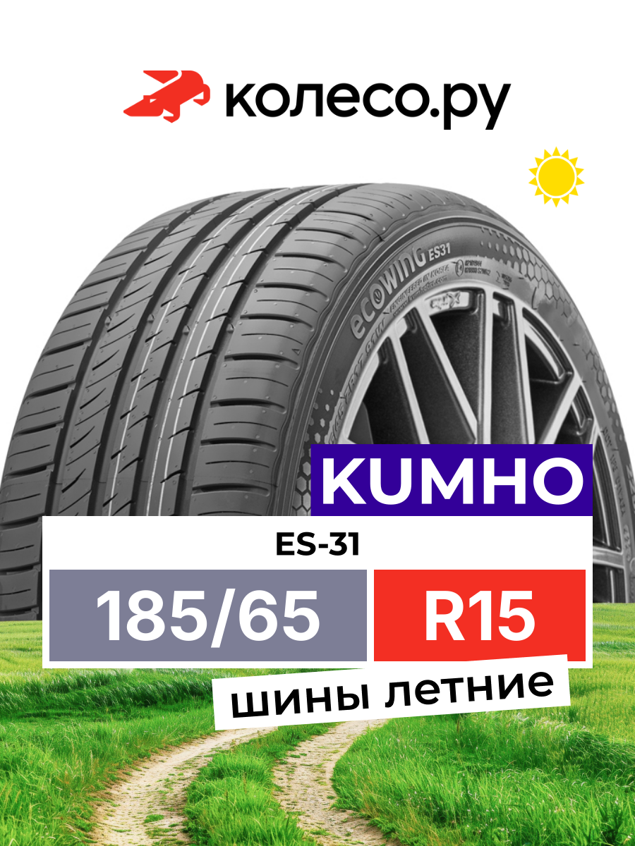 Шины летние Кумхо ES-31 185/65 R15 88T нешипованная летняя резина