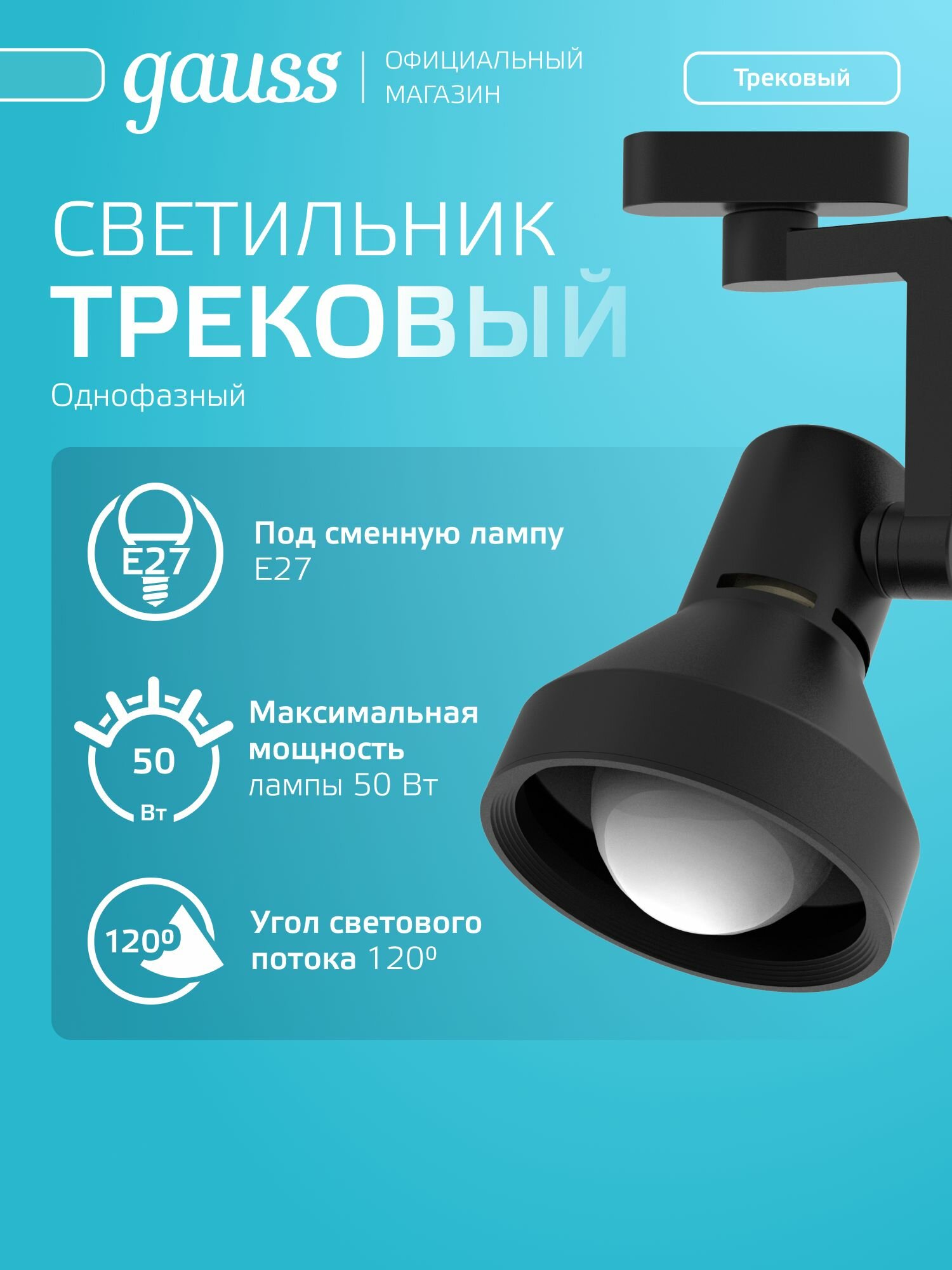 Светильник трековый под лампу E27 конус черный Gauss