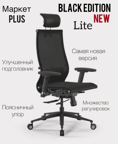 Изображение товара Кресло Метта Samurai Black Edition New LITE SynchroSit 10, кресло офисное