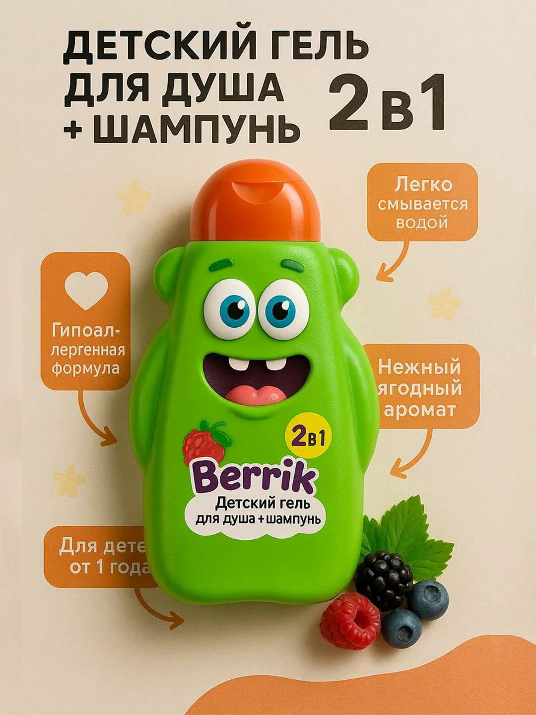 Детский гель для душа и шампунь Mr.Vonk, 2 в 1 с ароматом ягод, 450 мл