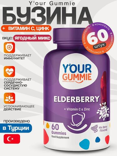Изображение товара Elderberry (SAMBUCUS). Бузина, Витамин С, Цинк. 60 мармеладок. YourGummie. Турция