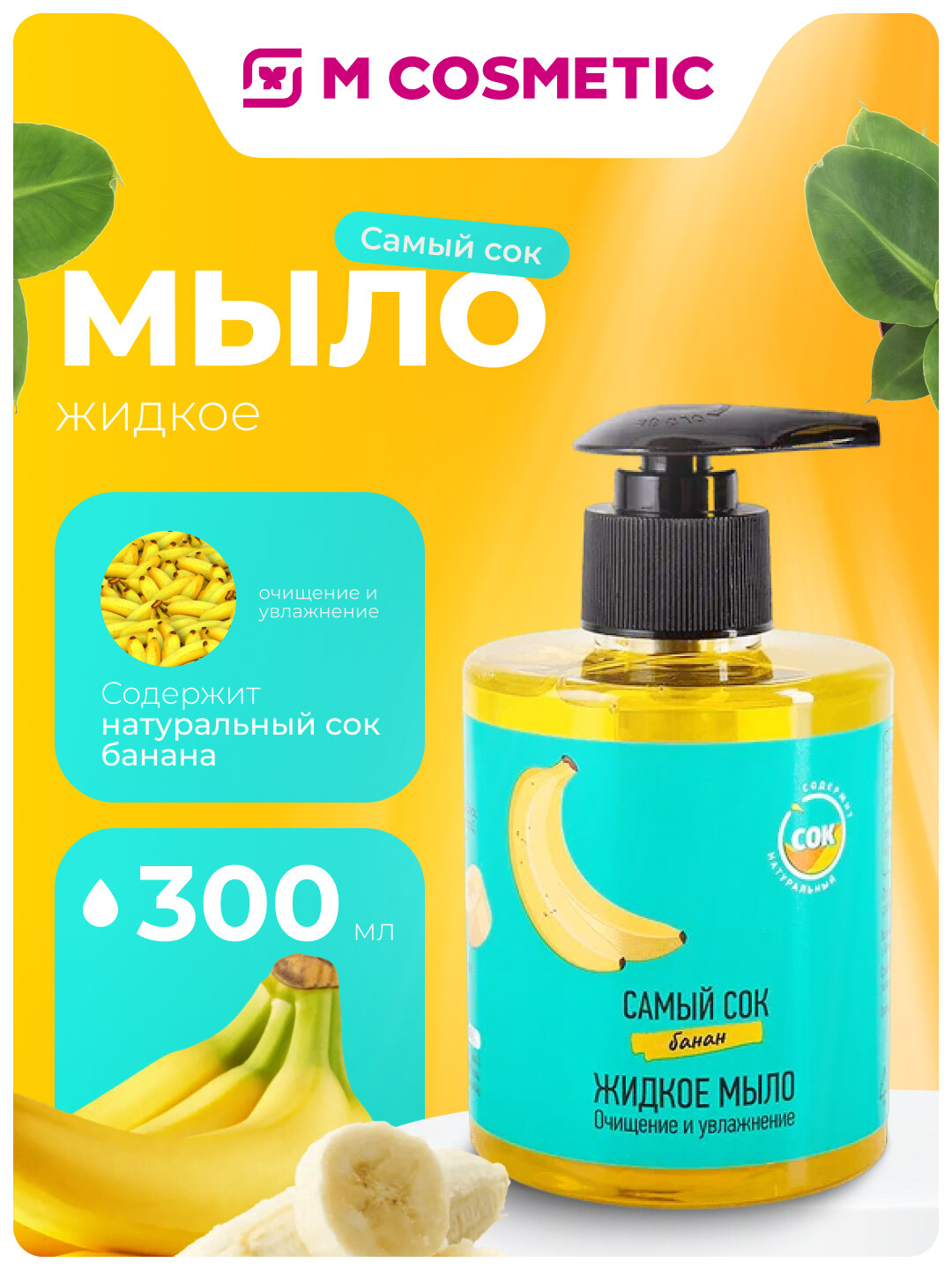 Самый СОК Жидкое мыло Очищение и Увлажнение с натуральным соком банана, 300 мл