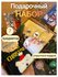 Подарочный набор Новогодний, подарок на Новый Год подруге, коллег...