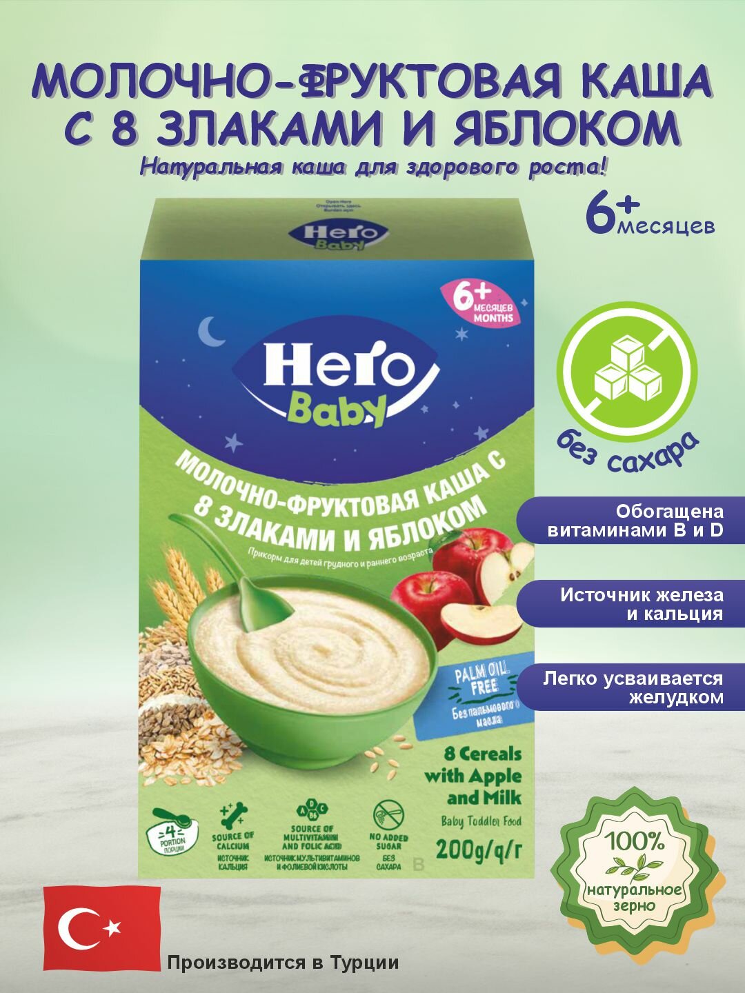 Каша молочная "Hero Baby", фруктовая каша С 8 злаками И яблоком, для детей от 6 мес, 200 гр