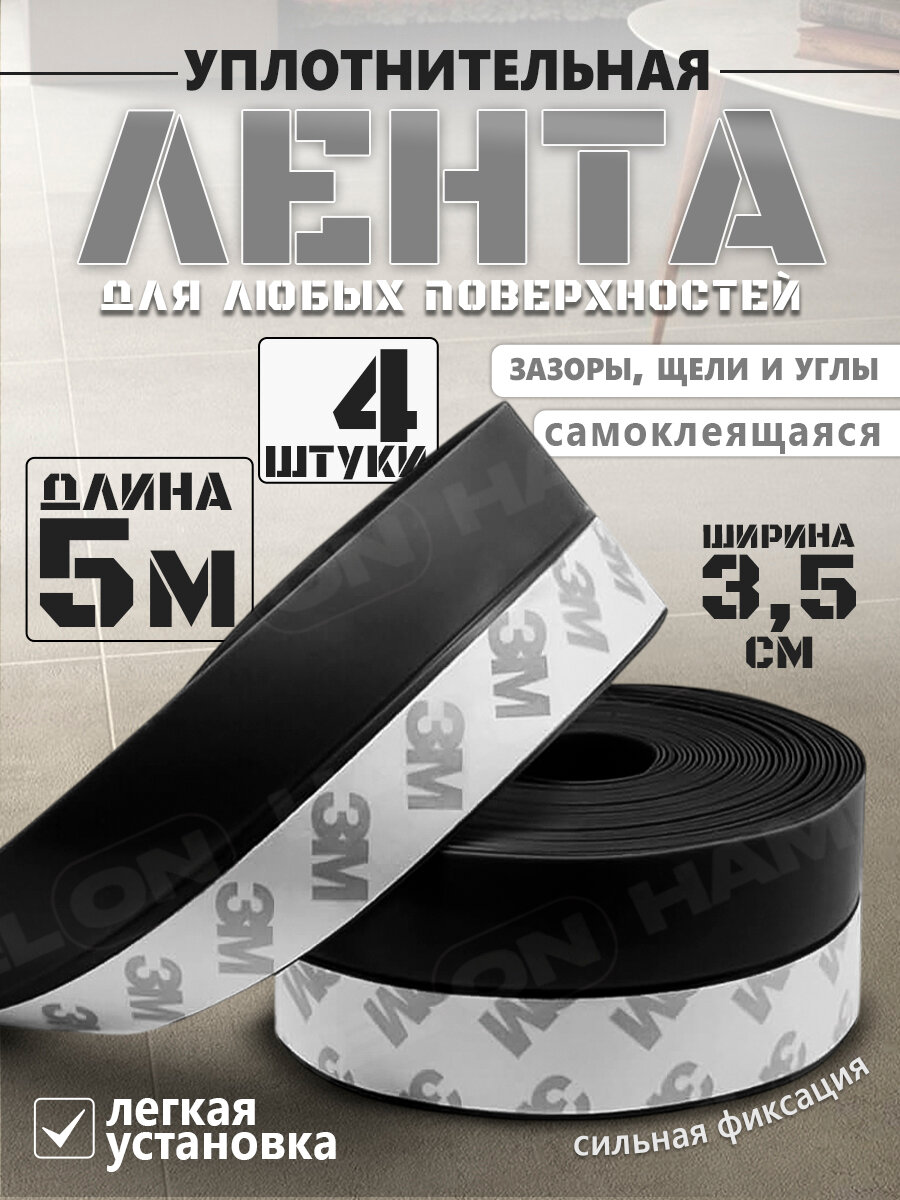 Лента монтажная уплотнительная самоклеящаяся черная 5м*3.5см, 1 шт.
