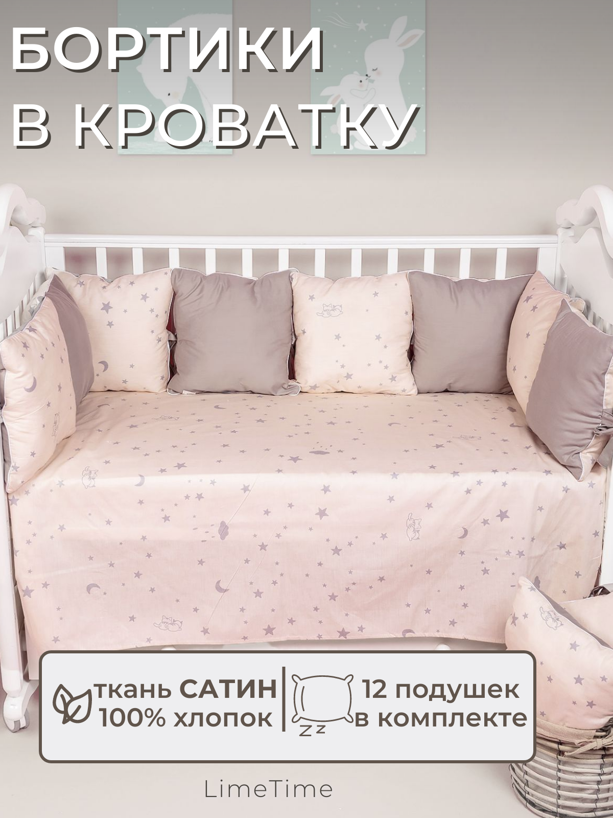 Бортики в кроватку для новорожденных LIMETIME 12 подушек 100% хлопок сатин / Бортик для кровати от падения