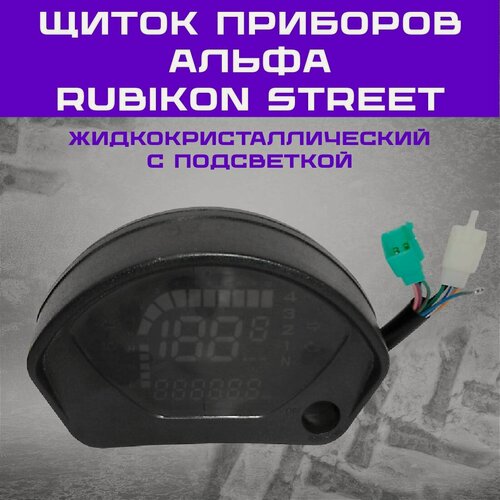 Изображение товара Щиток приборов Альфа RUBIKON STREET жидкокристаллический, с подсветкой