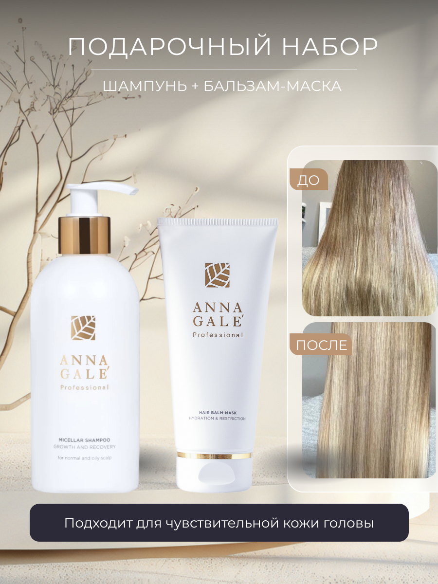 Подарочный набор ANNA GALE, шампунь для нормальной кожи головы + бальзам-маска, для волос, 500г