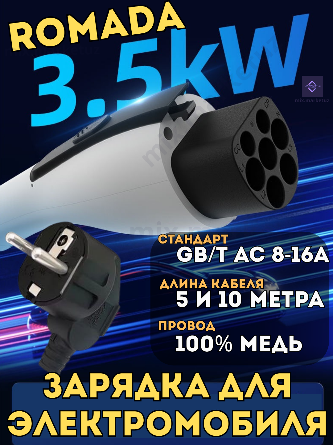 ROMADA Зарядка для электромобиля GB/T AC 3.5кВт, 220В, 8-16А 5 метра