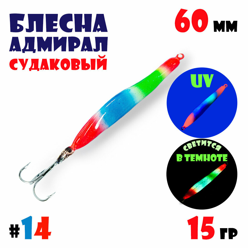 Блесна Адмирал судаковый для зимней рыбалки 15 гр #14 на щуку, на судака, на окуня
