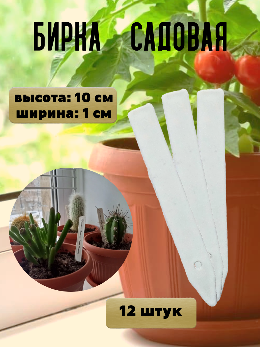 Садовая бирка 12 шт