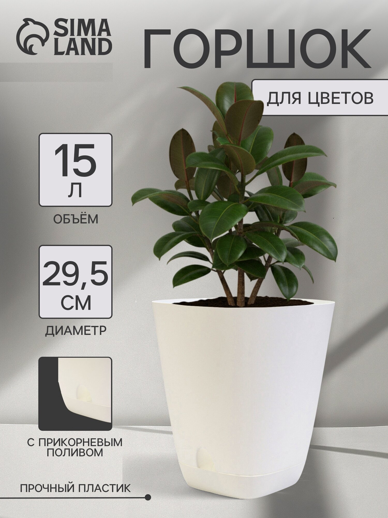 Горшок для цветов «Гранд» 15 л d=29.5 см h=31 см пластиковый с прикорневым поливом белый
