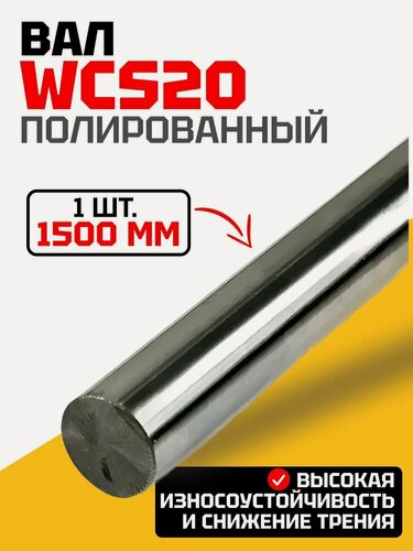 Изображение товара Полированный вал WCS20 L1500 (Цилиндрические направляющие WCS) - 1 шт.