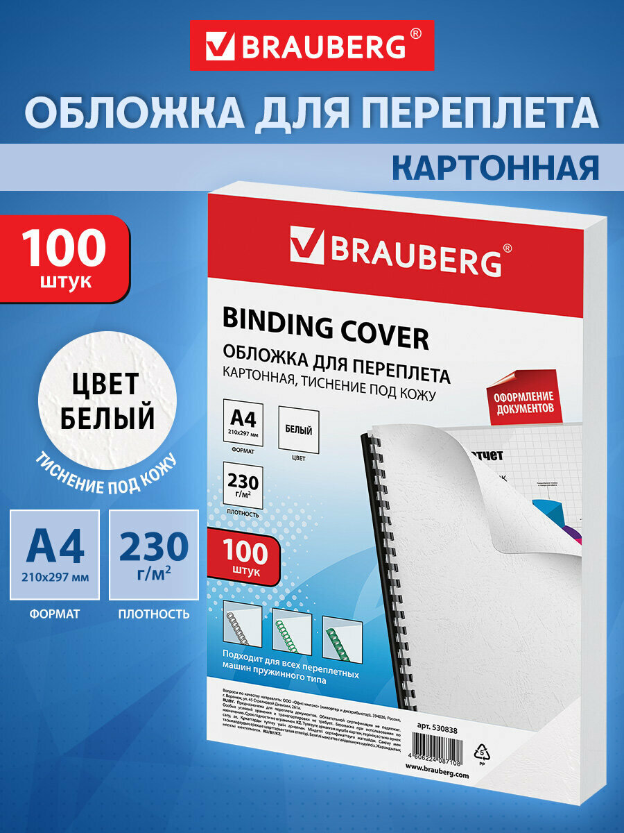 Обложки картонные для переплета/брошюрования А4 комплект 100 штук тиснение под кожу 230г/м2 белые Brauberg 530838