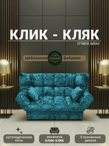 Изображение товара Прямой диван механизм Клик-кляк, 175х100х100 см плюш-велюр