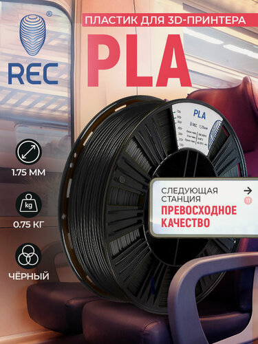 Изображение товара Катушка PLA-пластика REC 1.75мм, 750г, черный