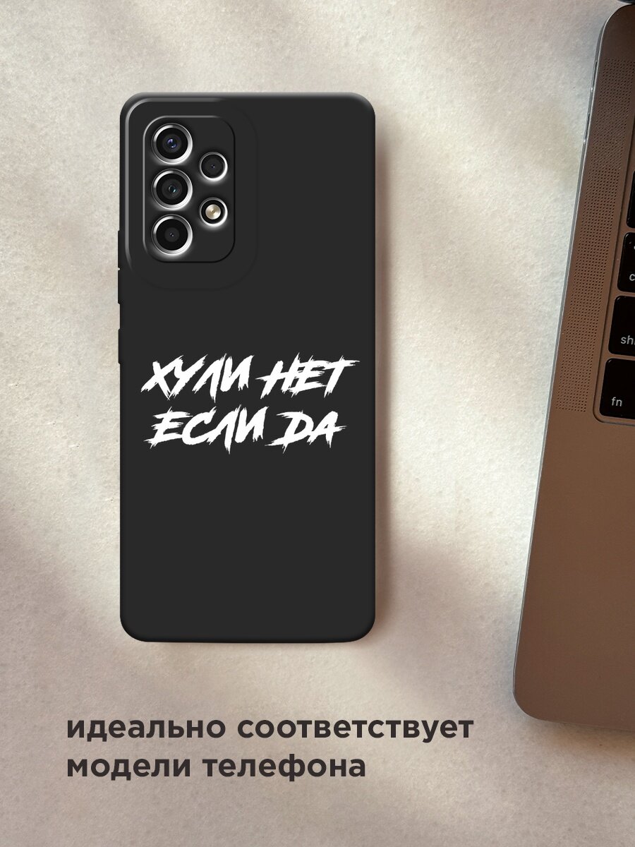 Черный матовый чехол на Samsung Galaxy A53 / Самсунг Галакси А53 с принтом "Почему нет если да" — фото 1