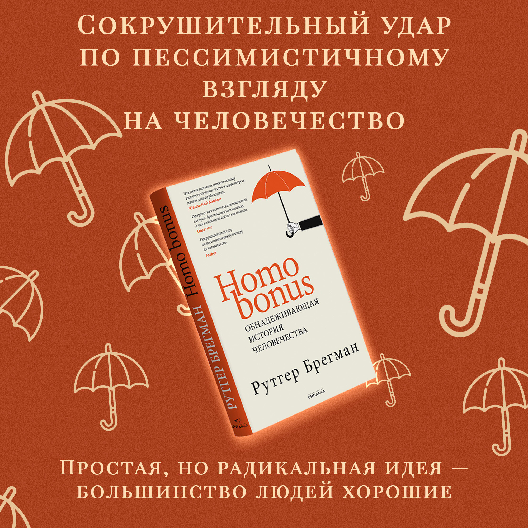 Книга Homo bonus. Обнадёживающая история человечества. Рутгер Брегман — фото 1