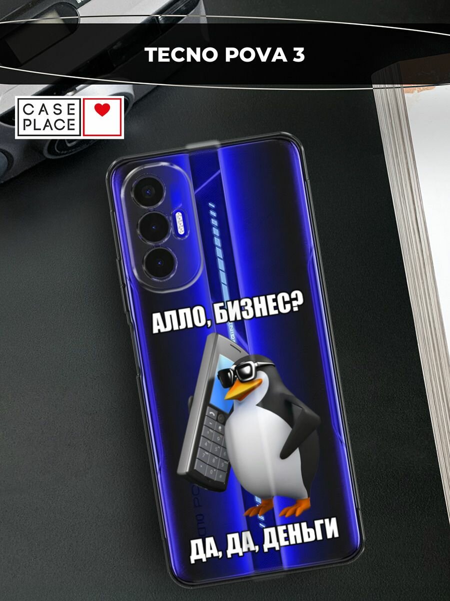 Чехол на Tecno Pova 3 / Текно Пова 3 с принтом "Алло, бизнес?", прозрачный