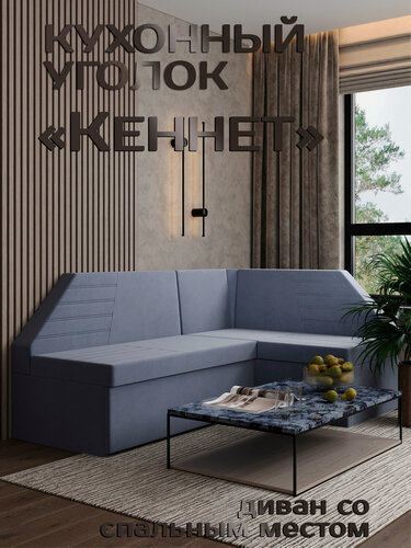 Изображение товара Есэндвич Кеннет Кухонный уголок, диван кухонный угловой правый (Велюр Ultra Iris) 200х88х134 см