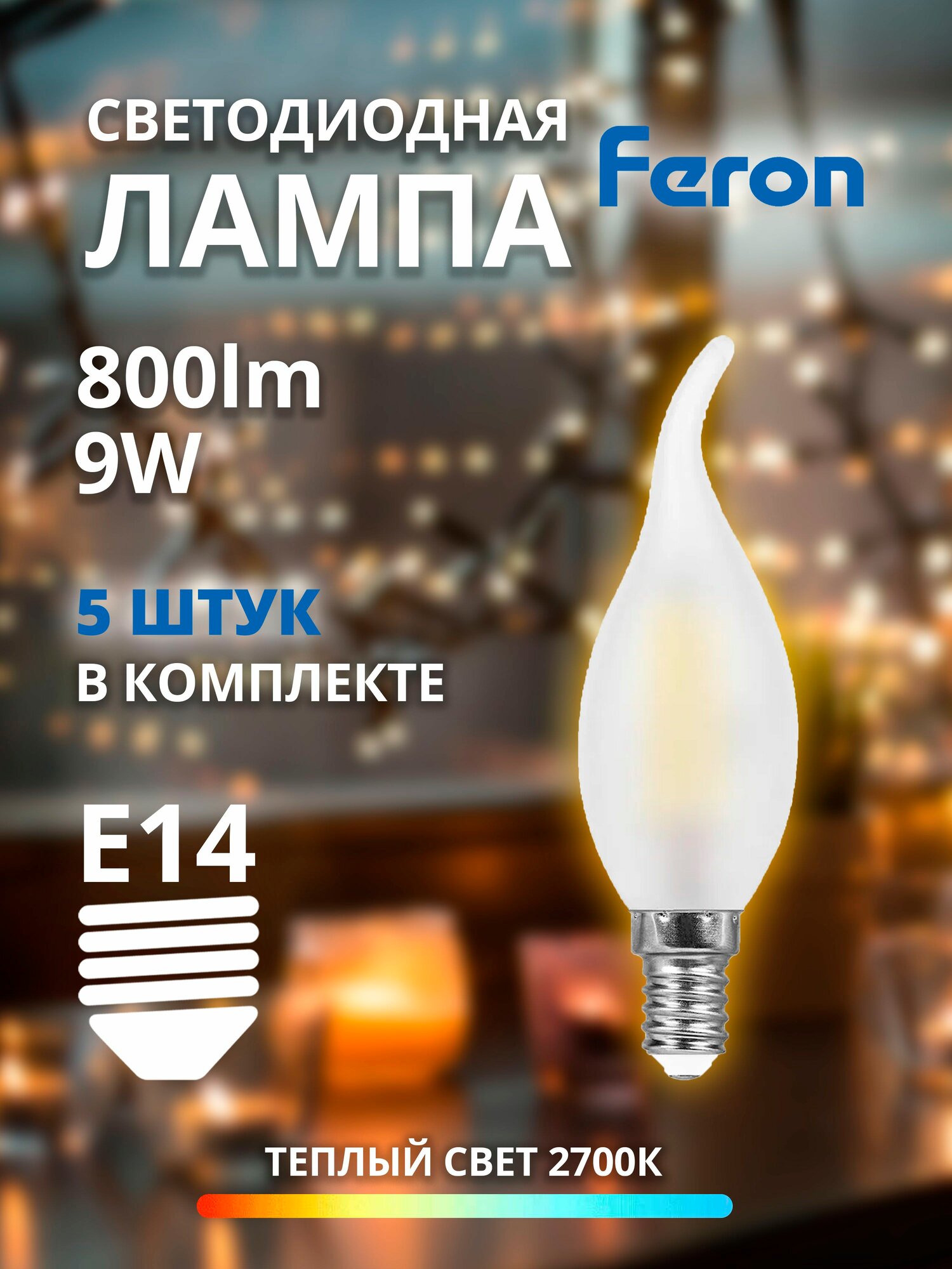 Набор 5 штук Лампа светодиодная Feron 9W 230V E14 2700K матовая LB-74 25959