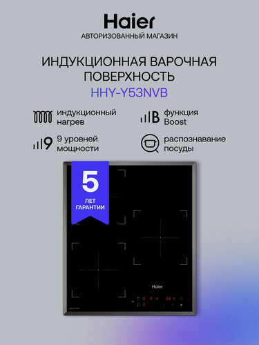 Изображение товара Индукционная варочная панель Haier HHK-Y63WTB, 3 конфорки, таймер, сенсорное управление, 6100 Вт, черная
