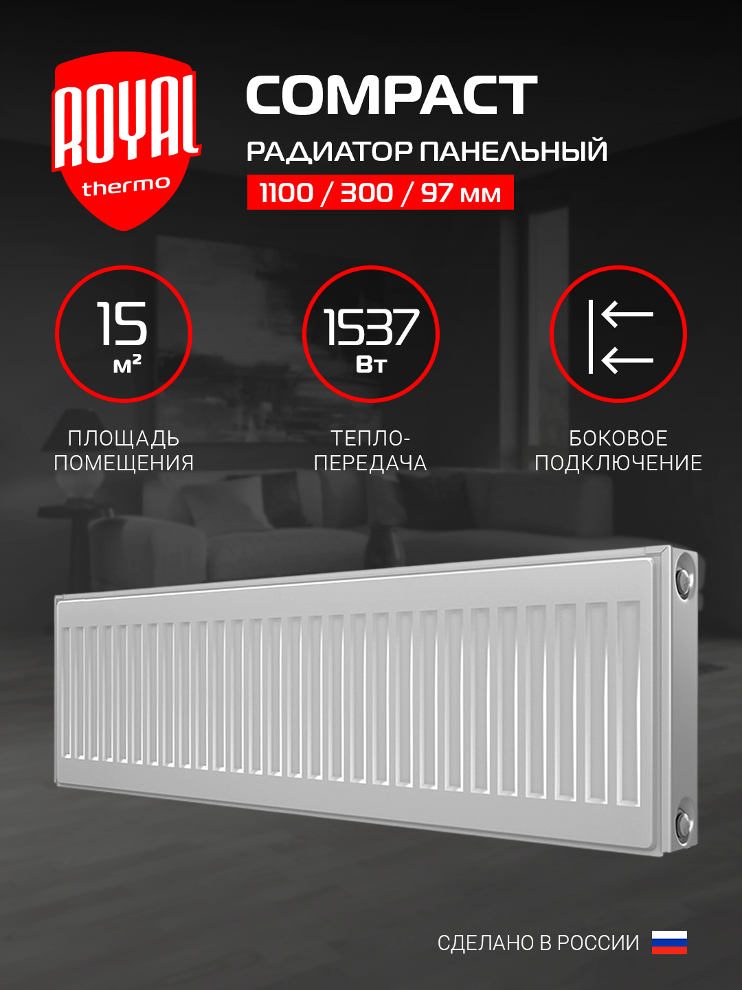 Радиатор отопления панельный Royal Thermo COMPACT C22-300-1100 RAL9016