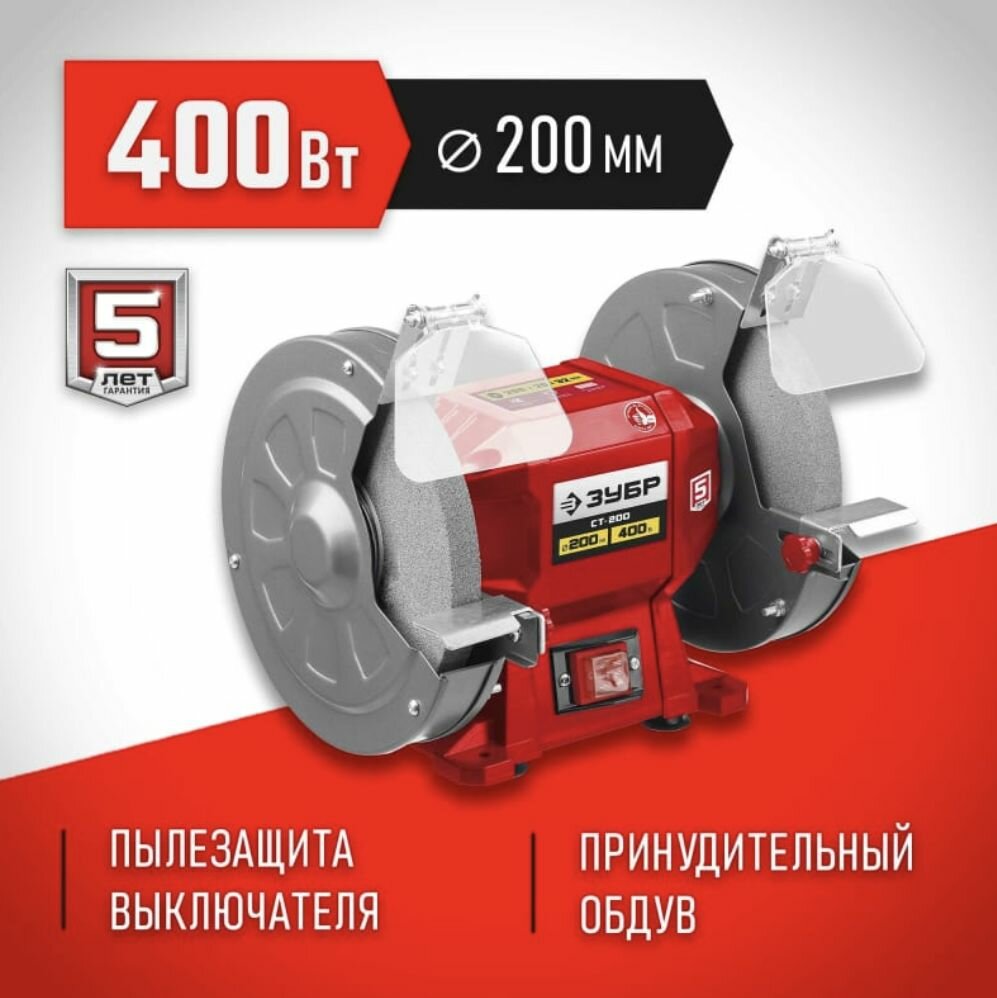 ЗУБР d 200 мм 400 Вт заточной станок