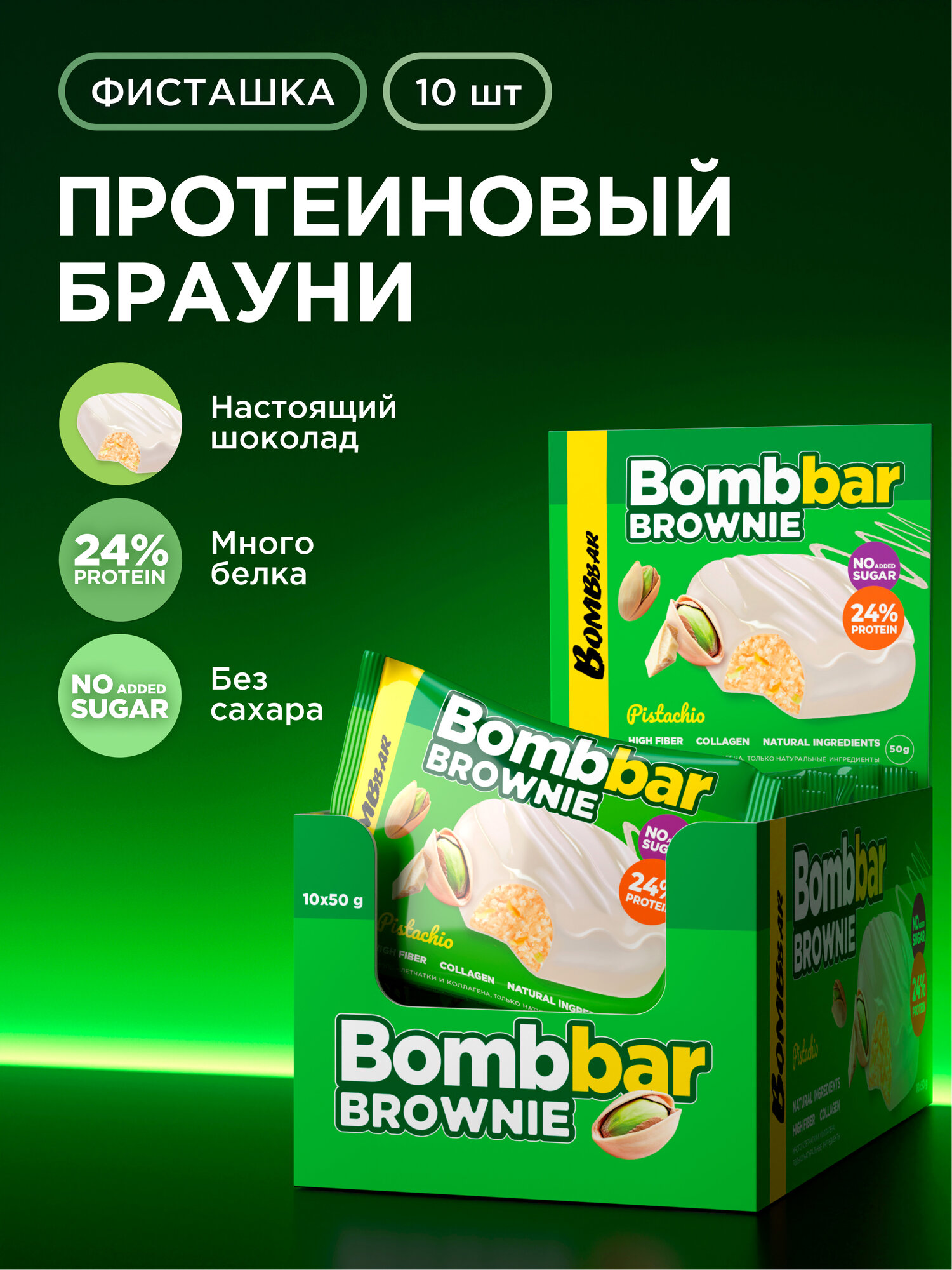 Bombbar Протеиновый брауни без сахара "Фисташка", 10шт х 50г