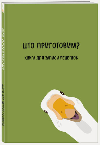 Изображение товара Книга для записи рецептов. Што приготовим?