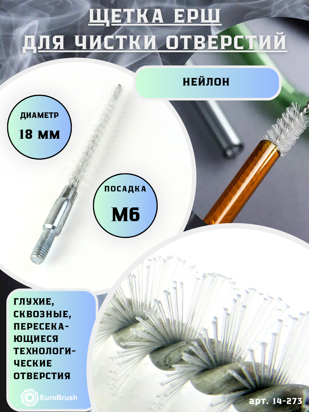 Щетка ерш трубный Д18 ворс нейлон 025 посадка М6 резьба (14-273) кордщетка ершик очистка технологических отверстий котлов чистка теплообменников прочистка дымоходов труб