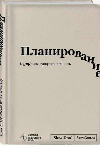 Изображение товара Караваев К. Блокнот SlovoDna. Планирование (формат А5, 128 стр, с контентом)