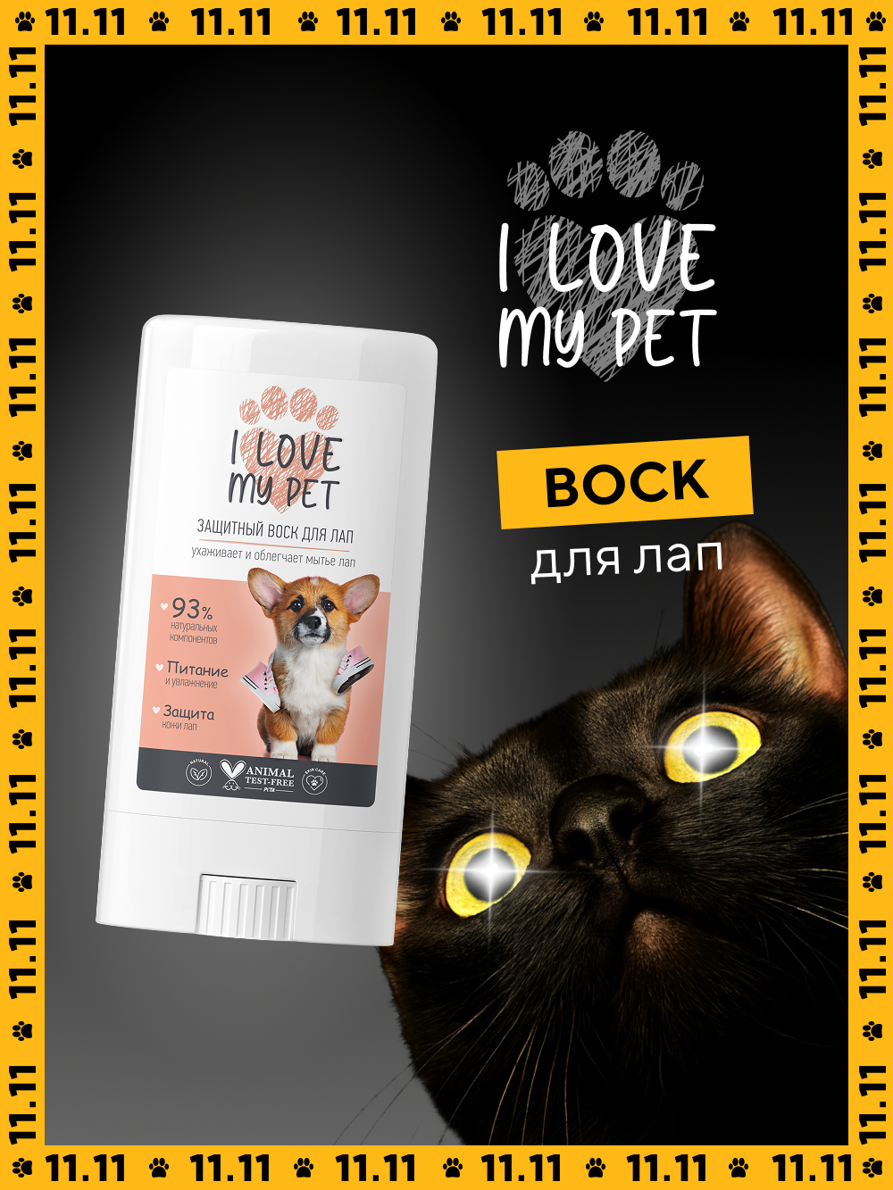 I LOVE MY PET Воск для лап собак  защита от реагентов  питание  увлажнение  15 мл