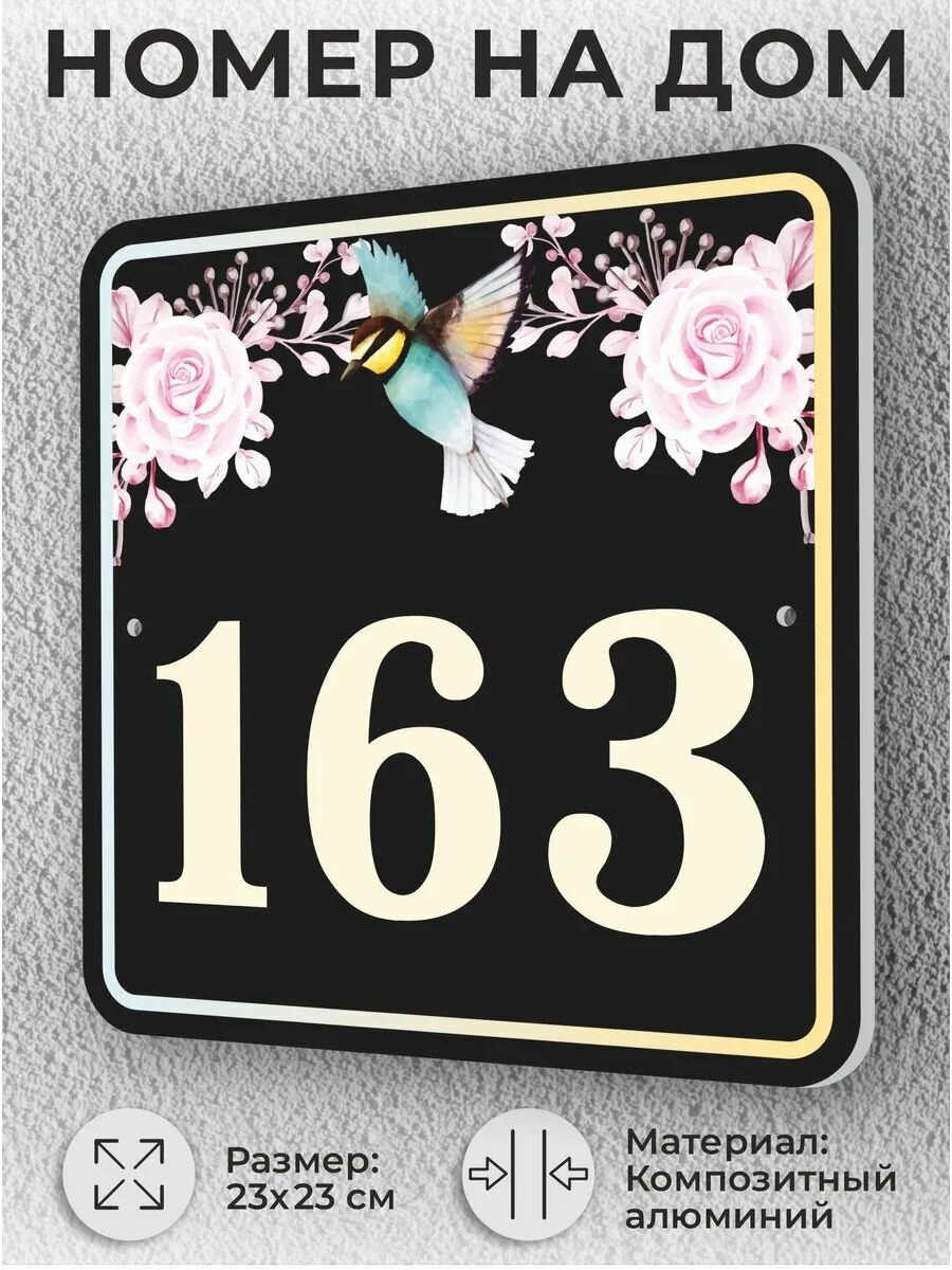 Черная адресная табличка с номером дома, домовой знак №163