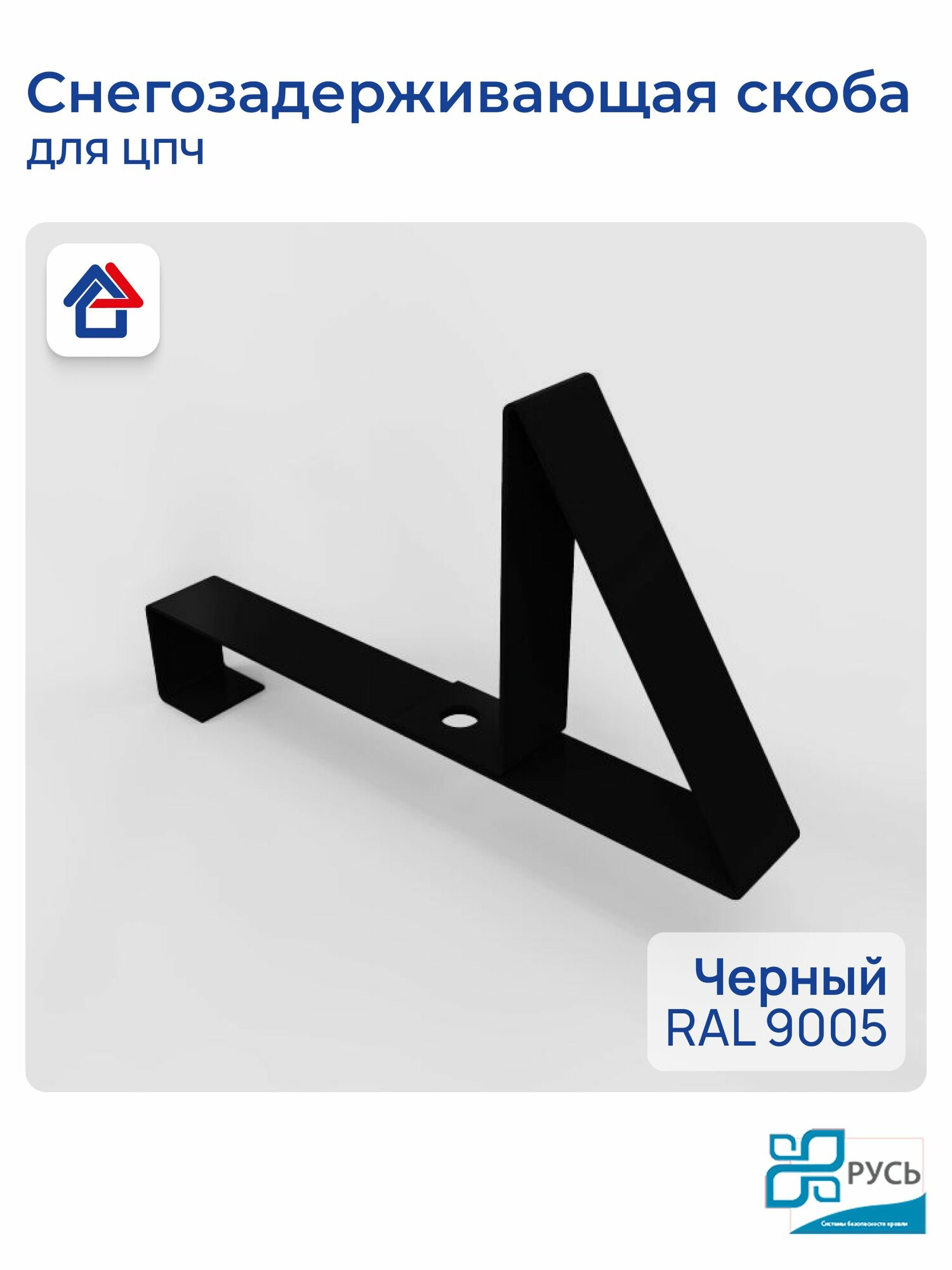 Снегозадержатель на крышу скоба для ЦПЧ черный 9005 Русь