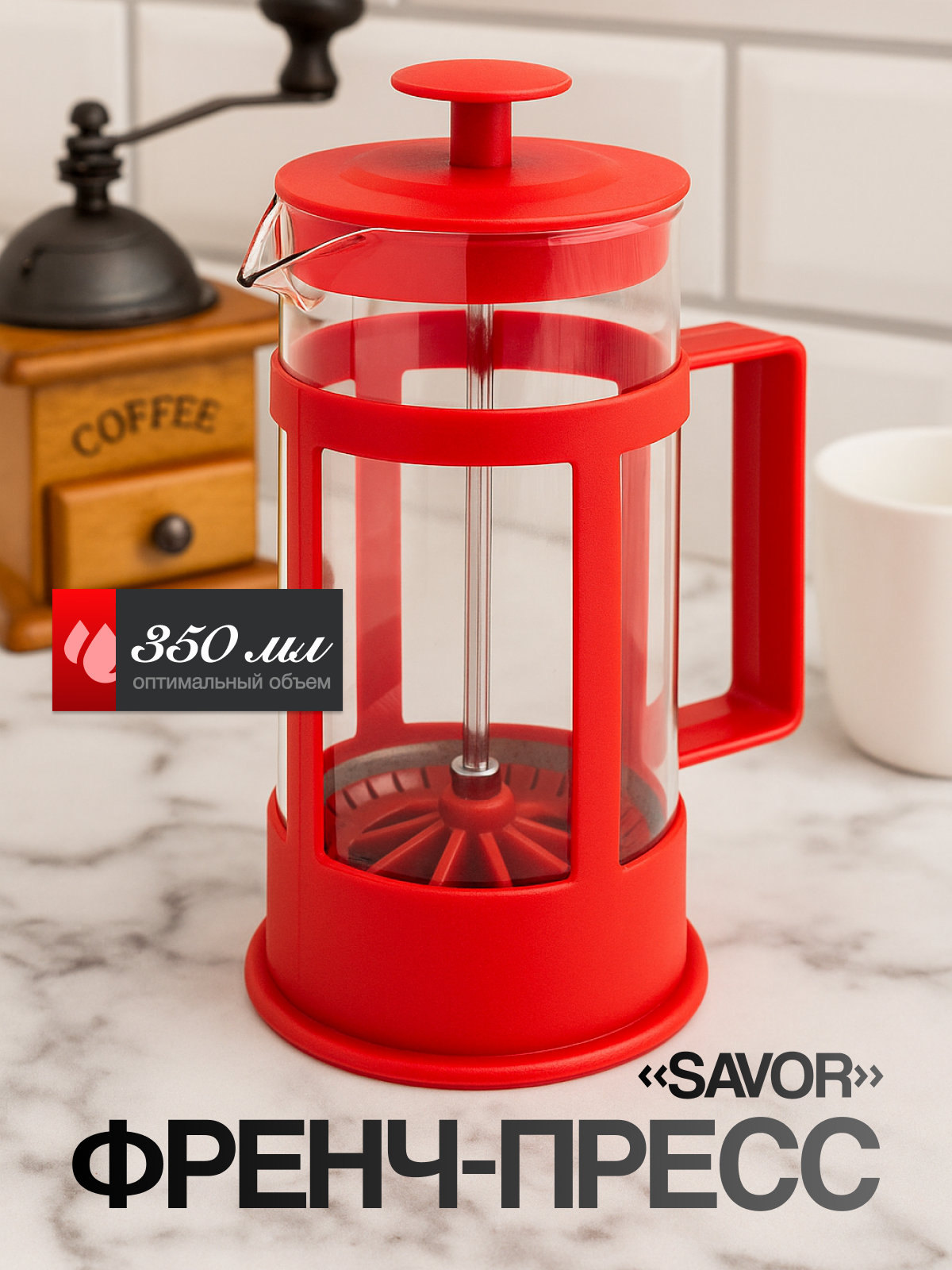 Френч-пресс Eat & Bite "Savor" пластиковый 350 мл красный