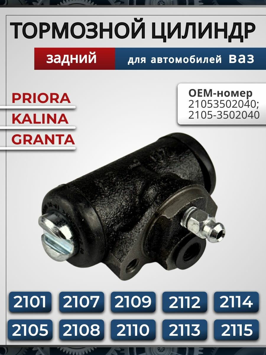 Цилиндр тормозной задний 2105-2107; 1117-11192190-94 21213-212142121-2123; 21050350204000