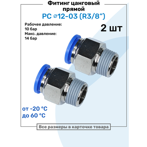 фото Фитинг прямой пневматический, штуцер цанговый pc 12-03 (3/8"), пневмофитинг nbpt, набор 2шт