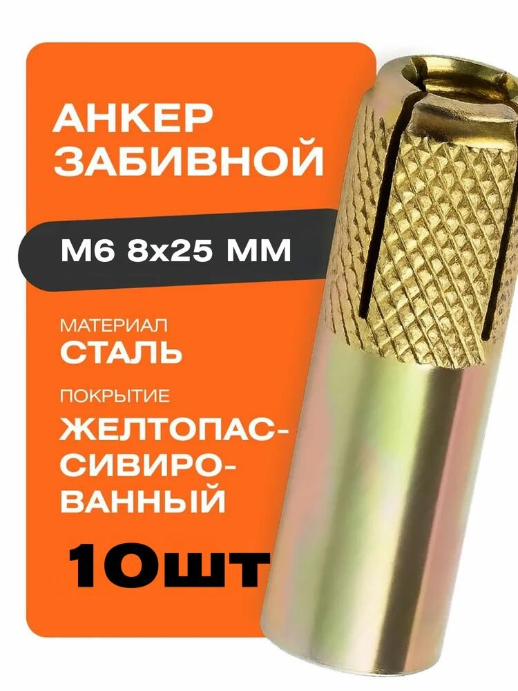 Анкер забивной М6х25 мм 10 шт Крепстор