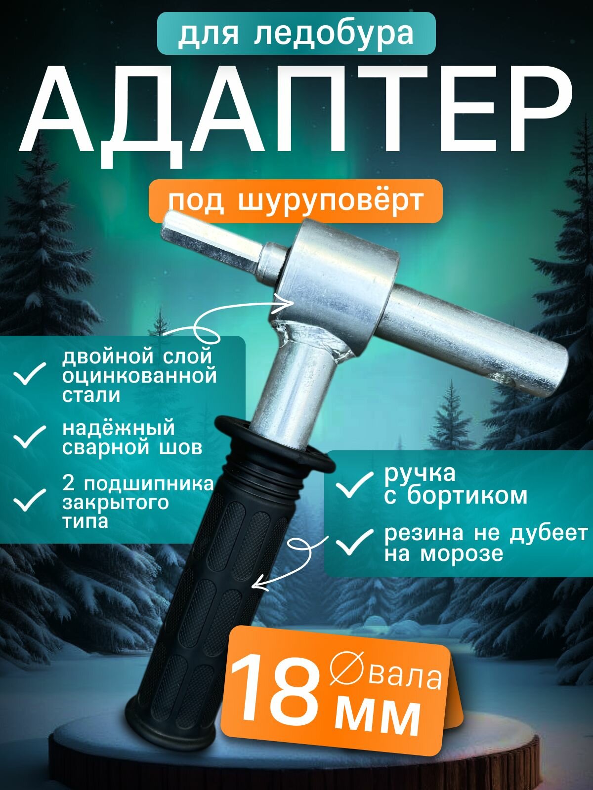 Переходник-адаптер для шуруповерта / для шнека для ледобура 18 мм