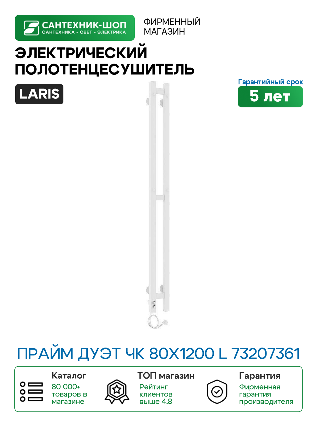 Электрический полотенцесушитель Laris Прайм Дуэт ЧК 80х1200 L 73207361 Белый муар