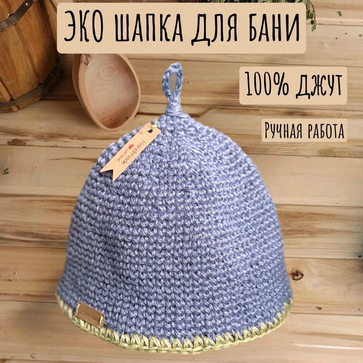Шапка для бани экологичная натуральная из джута ручная работа