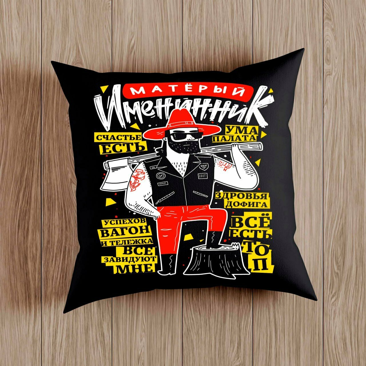 Подушка с приколом "Матерый Именинник", подарок на День Рождение , на молнии, черная, 38x38 см